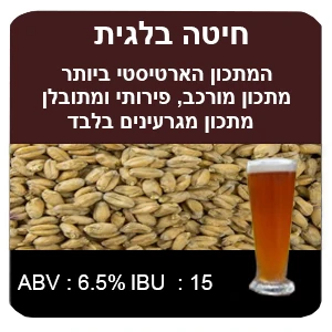 מתכון מגרעינים בלבד חיטה בלגית