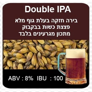 Double IPA מתכון מגרעינים בלבד